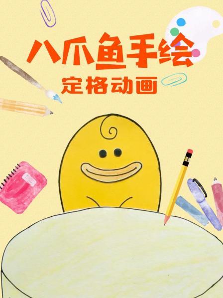 八爪鱼手绘定格