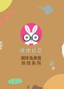 微体兔 烘焙系列