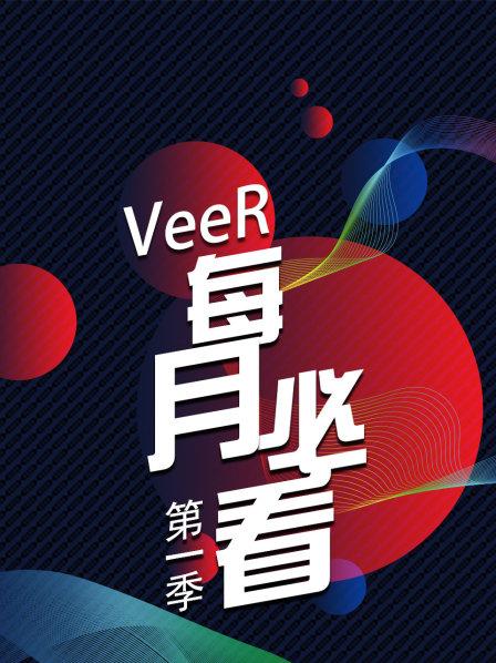 VeeR每月必看 第一季