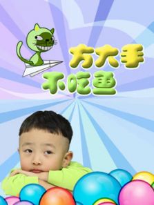 玩疯了方大手不吃鱼
