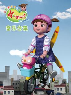 小豆豆和她的朋友们音乐合集