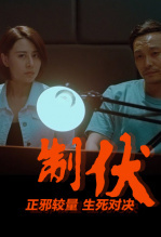 制伏