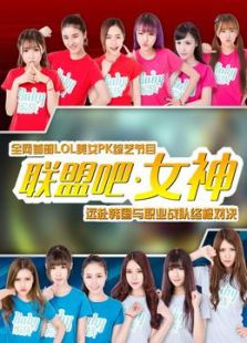 联盟吧女神