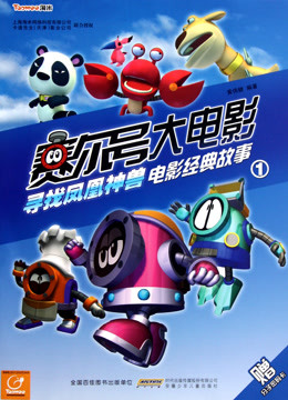 赛尔号之寻找凤凰神兽
