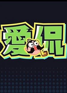 爱侃