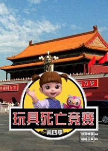 悠派映画 咯咯玩具 第四季