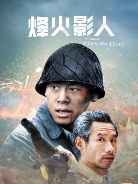 烽火影人
