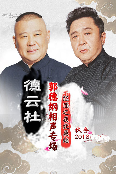 德云社郭德纲相声专场红酒之夜北展站 秋季2018
