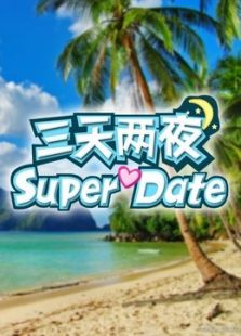 三天两夜SuperDate