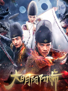 大明阴阳师