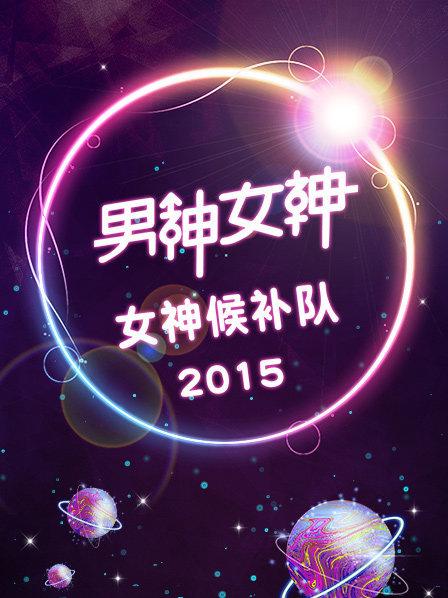 男神女神-女神候补队2015