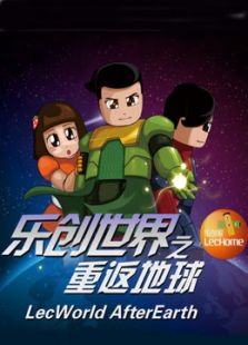 乐创世界 第一季