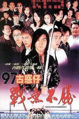 古惑仔4:战无不胜