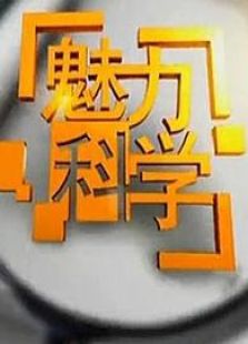 魅力科学