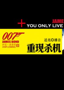 007系列之重现杀机