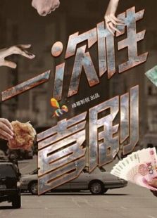 一次性喜剧
