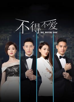 不得不爱 第二季