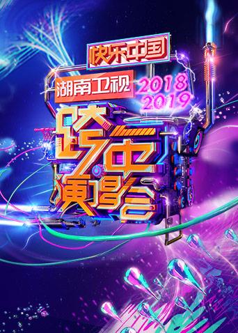 2018-2019湖南跨年演唱会