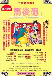 假戏真情