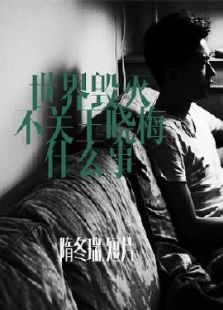 世界毁灭不关王晓梅什么事