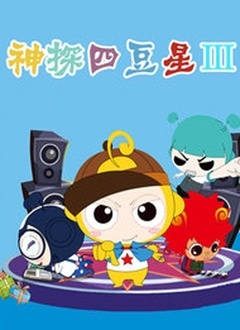 神探四豆星 第三部