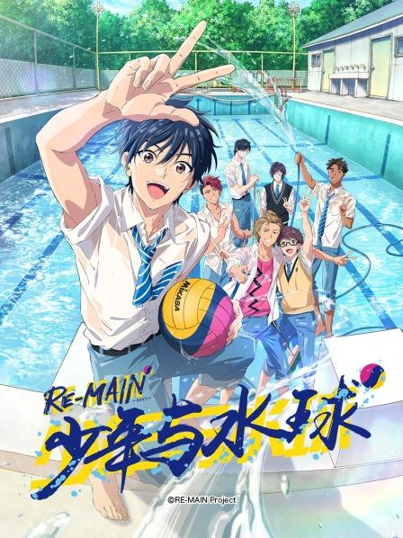 RE-MAIN:少年与水球