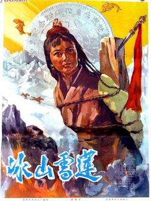 冰山雪莲