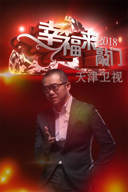 幸福来敲门 天津2018