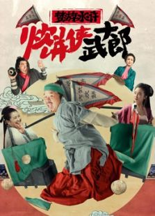 梦游水浒之炊饼侠武大郎