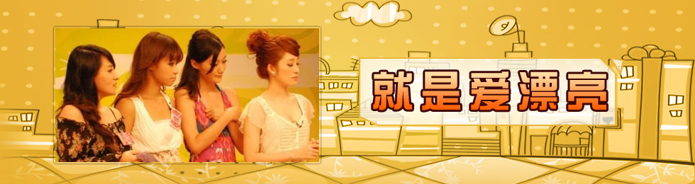 就是爱漂亮完