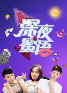 深夜蜜语 第三季