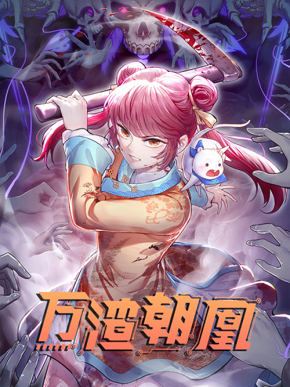 万渣朝凰 第三季