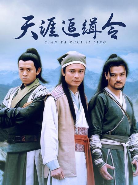 天涯追缉令