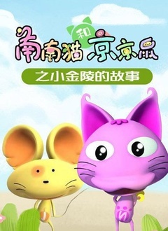 南南猫和京京鼠之小金陵的故事