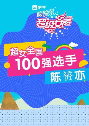 超级女声全国100强选手:陈赟亦
