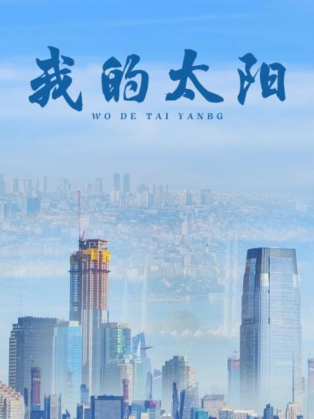 我的太阳