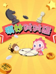 棋妙对对碰