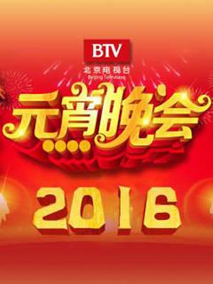 2016北京元宵晚会