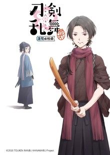 刀剑乱舞-花丸-~幕间回想录