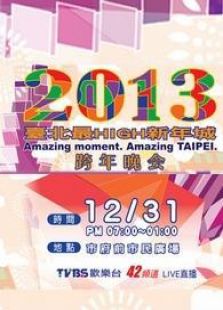 BS台北2013跨年演唱会