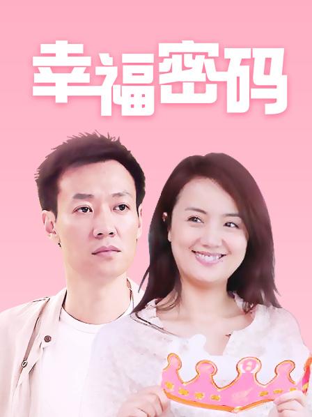 幸福密码