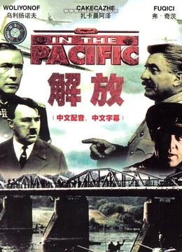 解放:炮火弧线