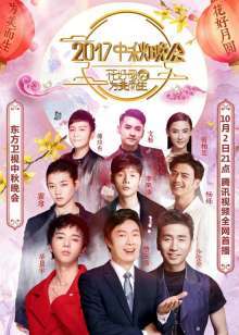 2017东方中秋晚会