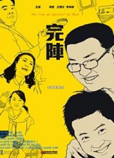 完阵