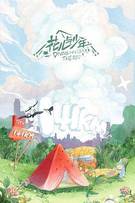 花儿与少年4