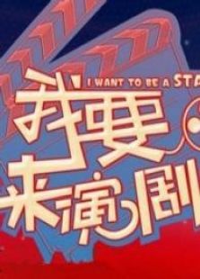 我要来演剧