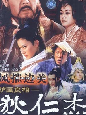 护国良相狄仁杰风摧边关