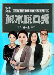 积木育儿脱口秀 第一季