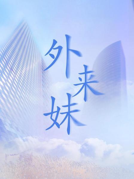外来妹