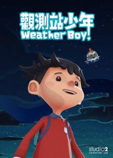 观测站少年
